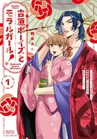 吉原ボーイズとモラルガール！〜フラれまくったアラサーが逆転吉原で女子の幸せお手伝いします。〜 分冊版（単話）