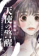 天使の警醒-16年後に目覚めた私- 分冊版（単話）