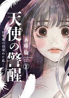 天使の警醒-16年後に目覚めた私- 分冊版（2）