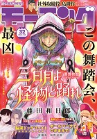 モーニング 2023年32号 ［2023年7月6日発売］