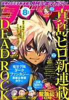 月刊少年マガジン 2023年8月号 ［2023年7月6日発売］