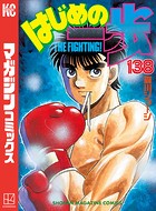 はじめの一歩（138）