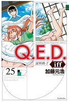 Q.E.D.iff ―証明終了―（25）