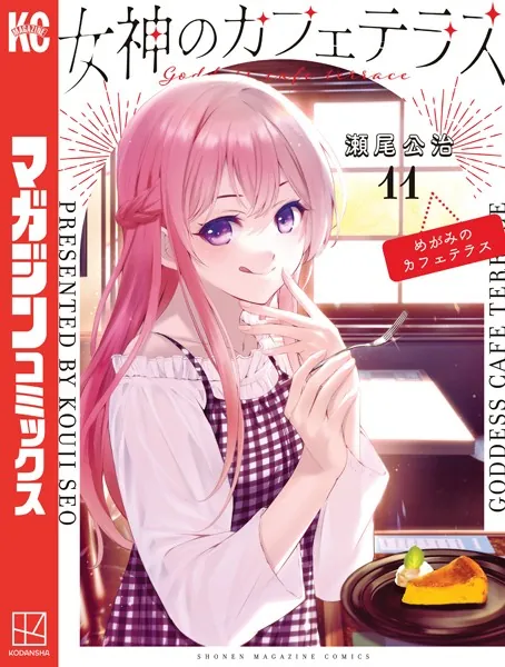 女神のカフェテラス（11）