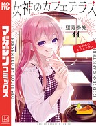女神のカフェテラス（11）