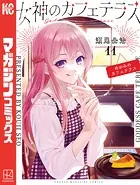 女神のカフェテラス（11）