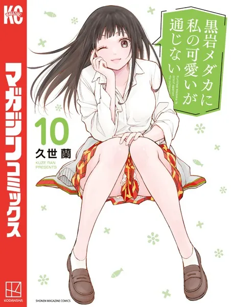 黒岩メダカに私の可愛いが通じない（10）