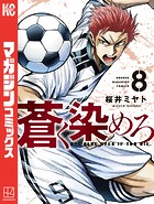 蒼く染めろ（8）