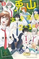 兎山女子高校2年1組！！