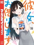 彼女、お借りします（40） - 宮島礼吏 - 少年マンガ - DMMブックス