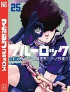 ブルーロック（25）