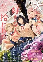 犬になったら好きな人に拾われた。（9） 【電子限定！ かなりHな描き下ろし漫画付き特装版】