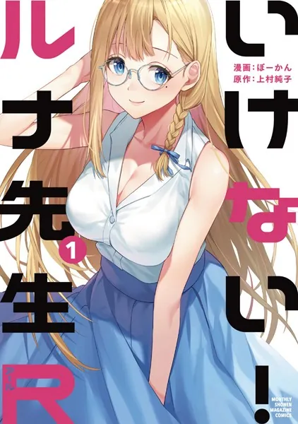 当時の青少年を虜にさせた月刊少年マガジンの三大えっちぃ漫画　上村純子先生傑作選❣️ 最新刊】『いけない！ルナ先生R』3巻（原作 上村純子／漫画 ぼー