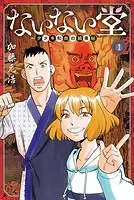 ないない堂 〜タヌキ和尚の禍事帖〜