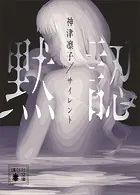 サイレント 黙認