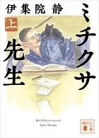 ミチクサ先生