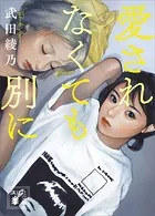 愛されなくても別に