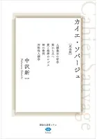 カイエ・ソバージュ［完全版］ 人類最古の哲学 熊から王へ 愛と経済のロゴス 神の発明 対称性人類学
