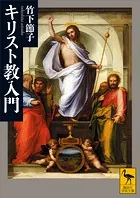 キリスト教入門