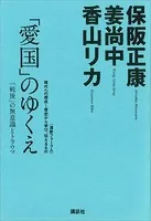 「愛国」のゆくえ─「戦後」の無意識とトラウマ