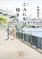 小説 こんにちは、母さん