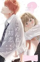 ごめんね初恋 ベツフレプチ