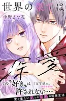 世界の果ては深愛 分冊版（単話）