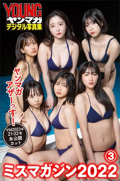 ミスマガジン2022 ヤンマガアザーっす！3＜YM2023年21・22号未公開カット＞ ヤンマガデジタル写真集