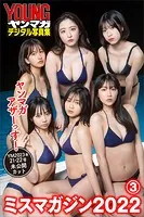 ミスマガジン2022 ヤンマガアザーっす！3＜YM2023年21・22号未公開カット＞ ヤンマガデジタル写真集