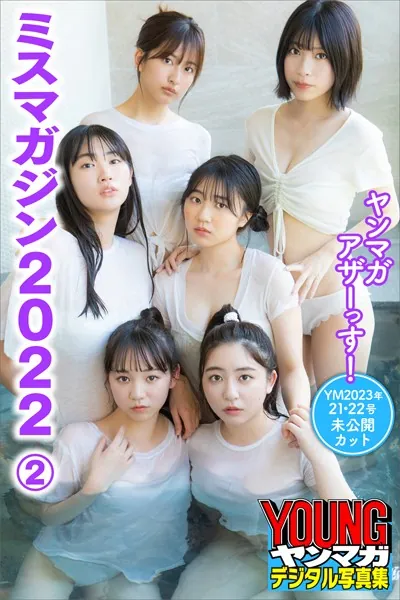 ミスマガジン2022 ヤンマガアザーっす！2＜YM2023年21・22号未公開カット＞ ヤンマガデジタル写真集