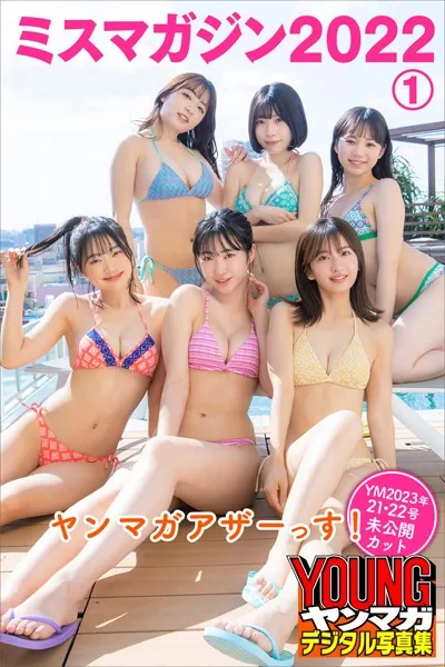 ミスマガジン2022 ヤンマガアザーっす！1＜YM2023年21・22号未公開カット＞ ヤンマガデジタル写真集