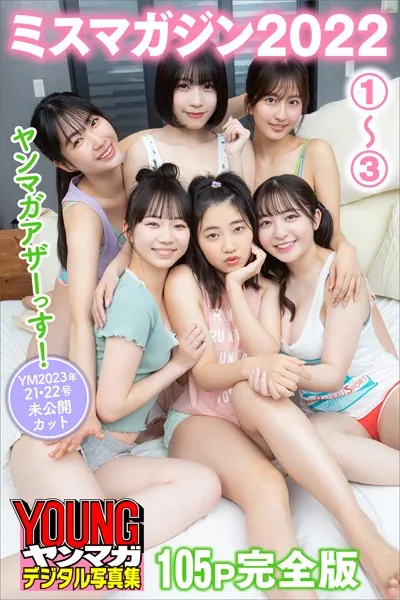 ミスマガジン2022 ヤンマガアザーっす！1〜3【105P完全版】＜YM2023年21・22号未公開カット＞ ヤンマガデジタル写真集