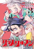さよならクリスタルマン