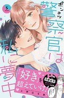 ポンコツ警察官は私に夢中