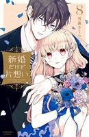 新婚だけど片想い（8）