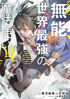 その無能、実は世界最強の魔法使い（4） 〜無能と蔑まれ、貴族家から追い出されたが、ギフト《転生者》が覚醒して前世の能力が蘇った〜