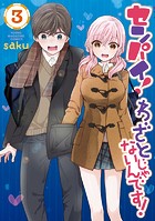センパイ！ わざとじゃないんです！