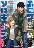 ふたりソロキャンプ（19） - 出端祐大 - 青年マンガ - DMMブックス