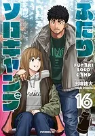 ふたりソロキャンプ（16）