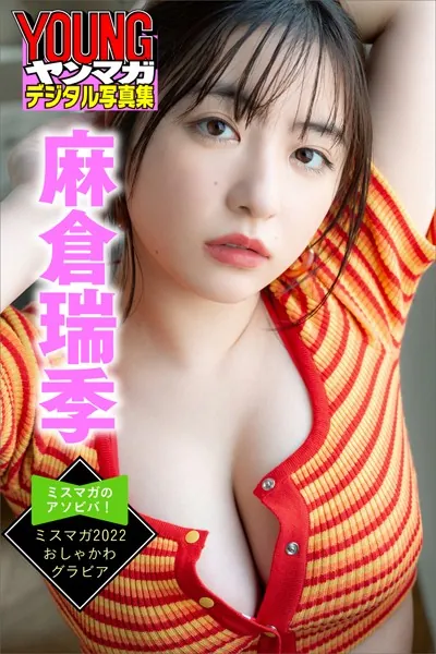 麻倉瑞季 ミスマガのアソビバ！ ミスマガ2022 おしゃかわグラビア ヤンマガデジタル写真集
