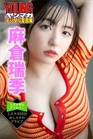 麻倉瑞季 ミスマガのアソビバ！ ミスマガ2022 おしゃかわグラビア ヤンマガデジタル写真集