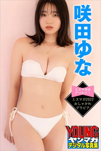 咲田ゆな ミスマガのアソビバ！ ミスマガ2022 おしゃかわグラビア ヤンマガデジタル写真集