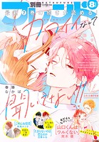 別冊フレンド 2023年8月号［2023年7月13日発売］