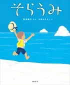 そらうみ
