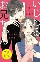 いじわるお兄ちゃん プチキス（単話）