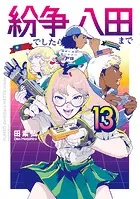 紛争でしたら八田まで