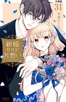 新婚だけど片想い 分冊版（31）