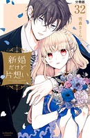 新婚だけど片想い 分冊版（32）