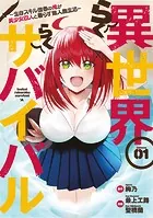 異世界らくらくサバイバル〜生存スキル強者の俺が美少女四人と暮らす無人島生活〜