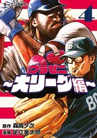 グラゼニ〜大リーグ編〜（4）